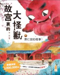 故宮裏的大怪獸4：景仁宮的怪事